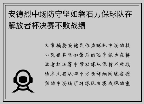 安德烈中场防守坚如磐石力保球队在解放者杯决赛不败战绩 安德烈中场防守坚如磐石力保球队在解放者杯决赛不败战绩
