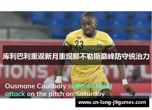 库利巴利重返新月重现那不勒斯巅峰防守统治力