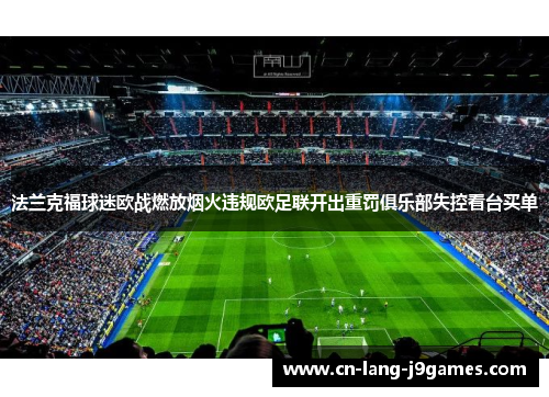 法兰克福球迷欧战燃放烟火违规欧足联开出重罚俱乐部失控看台买单