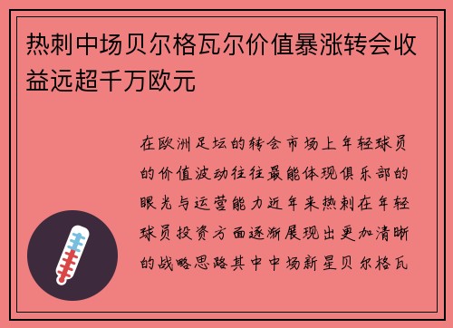 热刺中场贝尔格瓦尔价值暴涨转会收益远超千万欧元