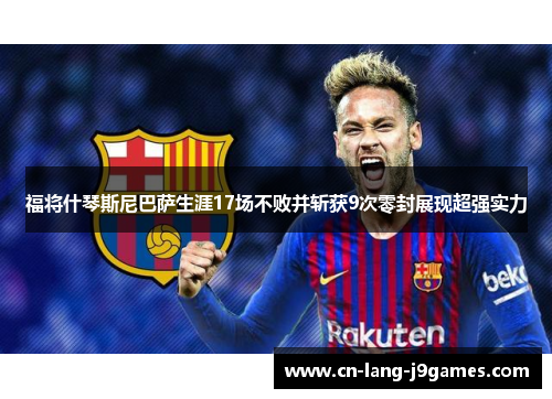 福将什琴斯尼巴萨生涯17场不败并斩获9次零封展现超强实力