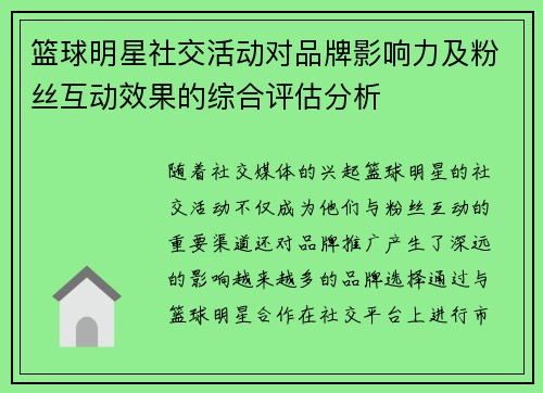 篮球明星社交活动对品牌影响力及粉丝互动效果的综合评估分析