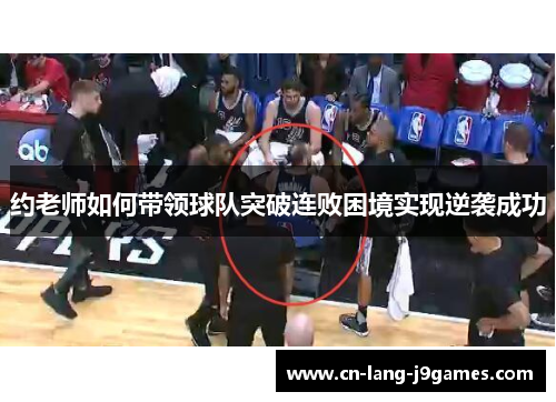 约老师如何带领球队突破连败困境实现逆袭成功