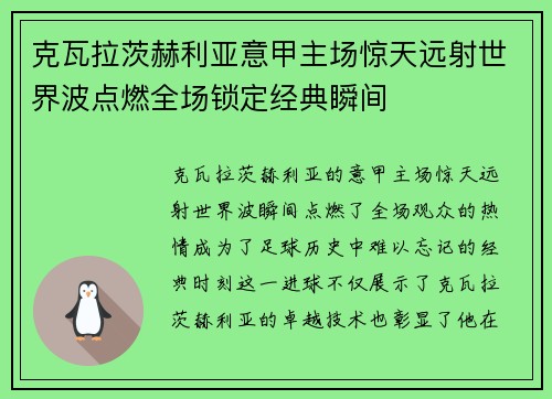 克瓦拉茨赫利亚意甲主场惊天远射世界波点燃全场锁定经典瞬间