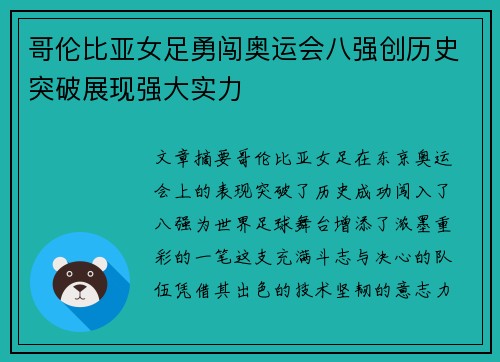哥伦比亚女足勇闯奥运会八强创历史突破展现强大实力