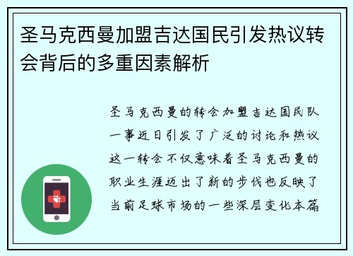 圣马克西曼加盟吉达国民引发热议转会背后的多重因素解析 圣马克西曼加盟吉达国民引发热议转会背后的多重因素解析
