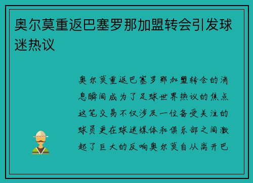 奥尔莫重返巴塞罗那加盟转会引发球迷热议 奥尔莫重返巴塞罗那加盟转会引发球迷热议
