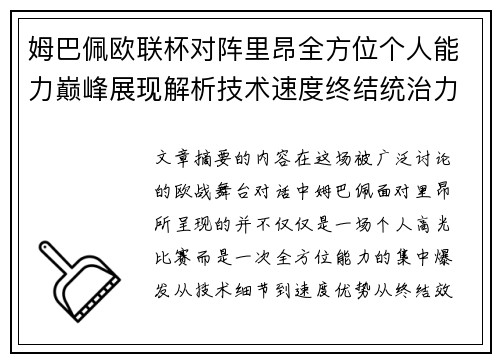 姆巴佩欧联杯对阵里昂全方位个人能力巅峰展现解析技术速度终结统治力