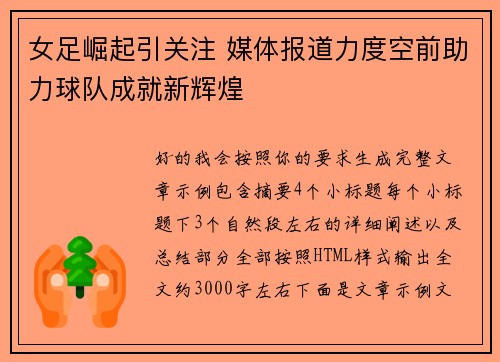 女足崛起引关注 媒体报道力度空前助力球队成就新辉煌 女足崛起引关注 媒体报道力度空前助力球队成就新辉煌