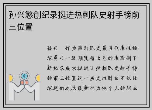 孙兴慜创纪录挺进热刺队史射手榜前三位置
