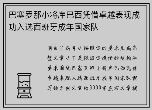 巴塞罗那小将库巴西凭借卓越表现成功入选西班牙成年国家队 巴塞罗那小将库巴西凭借卓越表现成功入选西班牙成年国家队
