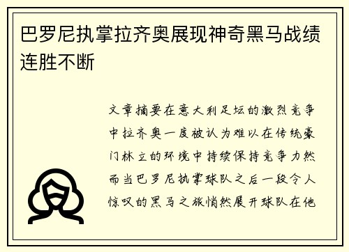 巴罗尼执掌拉齐奥展现神奇黑马战绩连胜不断