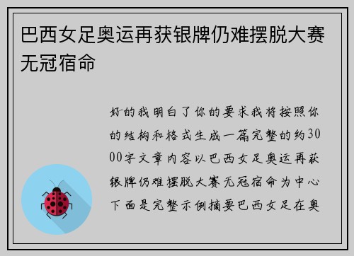 巴西女足奥运再获银牌仍难摆脱大赛无冠宿命 巴西女足奥运再获银牌仍难摆脱大赛无冠宿命