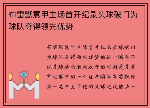 布雷默意甲主场首开纪录头球破门为球队夺得领先优势 布雷默意甲主场首开纪录头球破门为球队夺得领先优势