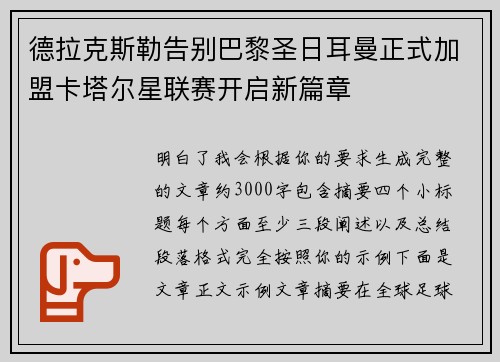 德拉克斯勒告别巴黎圣日耳曼正式加盟卡塔尔星联赛开启新篇章