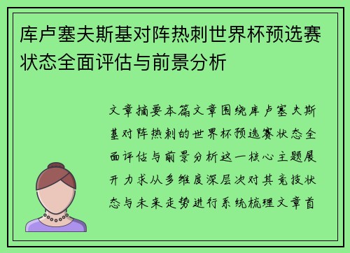 库卢塞夫斯基对阵热刺世界杯预选赛状态全面评估与前景分析