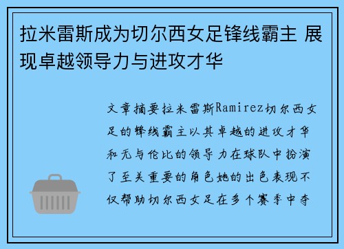 拉米雷斯成为切尔西女足锋线霸主 展现卓越领导力与进攻才华