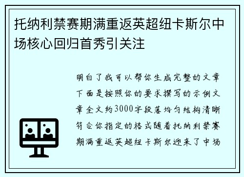 托纳利禁赛期满重返英超纽卡斯尔中场核心回归首秀引关注
