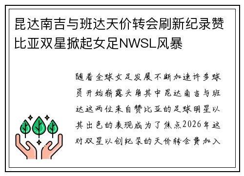 昆达南吉与班达天价转会刷新纪录赞比亚双星掀起女足NWSL风暴