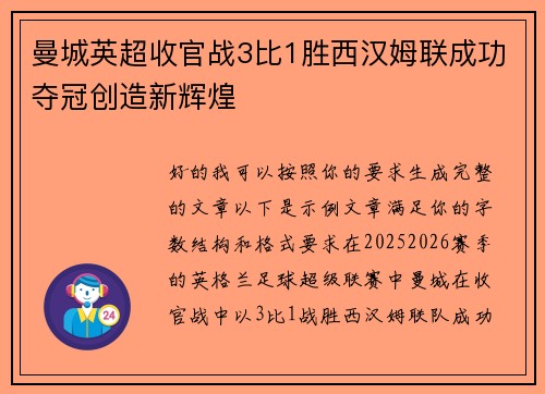 曼城英超收官战3比1胜西汉姆联成功夺冠创造新辉煌
