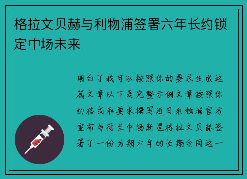 格拉文贝赫与利物浦签署六年长约锁定中场未来