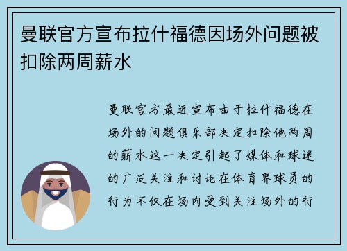 曼联官方宣布拉什福德因场外问题被扣除两周薪水