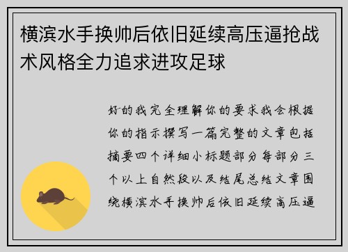 横滨水手换帅后依旧延续高压逼抢战术风格全力追求进攻足球