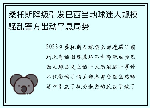 桑托斯降级引发巴西当地球迷大规模骚乱警方出动平息局势