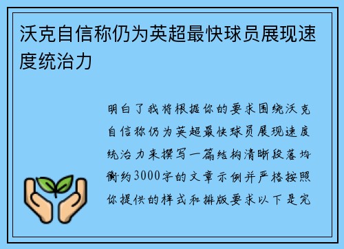 沃克自信称仍为英超最快球员展现速度统治力