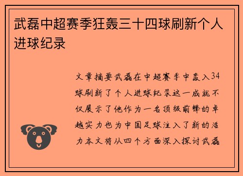 武磊中超赛季狂轰三十四球刷新个人进球纪录