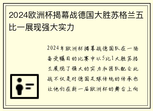 2024欧洲杯揭幕战德国大胜苏格兰五比一展现强大实力
