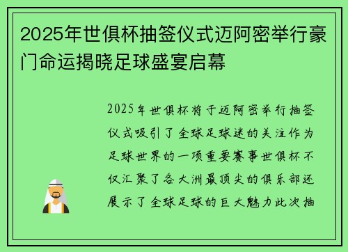 2025年世俱杯抽签仪式迈阿密举行豪门命运揭晓足球盛宴启幕