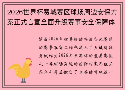 2026世界杯费城赛区球场周边安保方案正式官宣全面升级赛事安全保障体系
