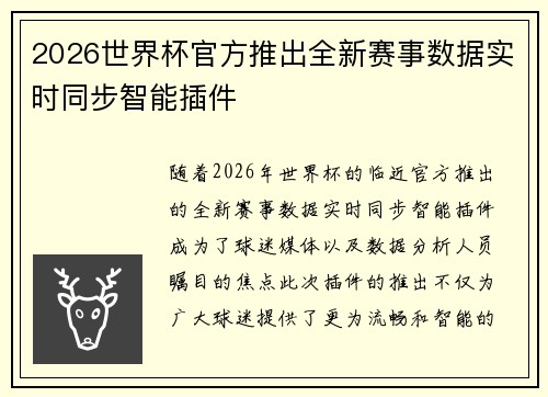 2026世界杯官方推出全新赛事数据实时同步智能插件