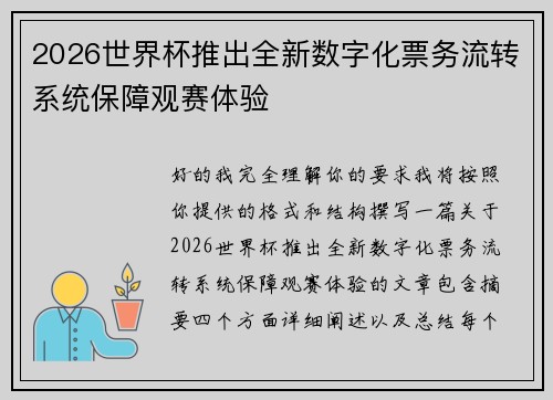 2026世界杯推出全新数字化票务流转系统保障观赛体验