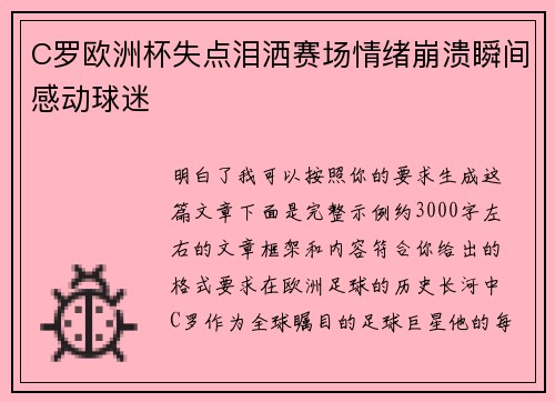 C罗欧洲杯失点泪洒赛场情绪崩溃瞬间感动球迷