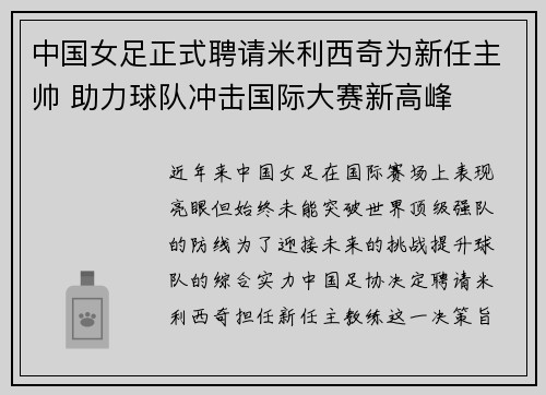 中国女足正式聘请米利西奇为新任主帅 助力球队冲击国际大赛新高峰