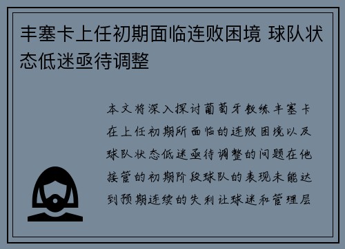 丰塞卡上任初期面临连败困境 球队状态低迷亟待调整