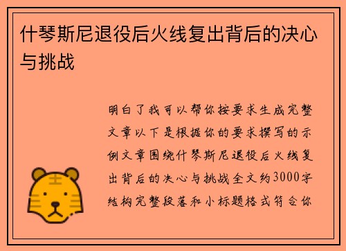 什琴斯尼退役后火线复出背后的决心与挑战