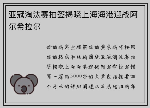 亚冠淘汰赛抽签揭晓上海海港迎战阿尔希拉尔
