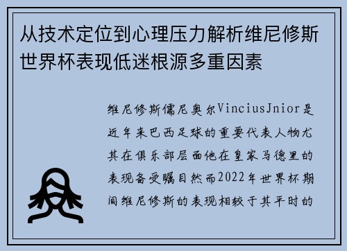 从技术定位到心理压力解析维尼修斯世界杯表现低迷根源多重因素