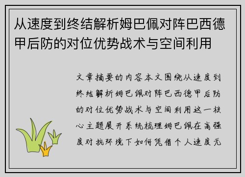 从速度到终结解析姆巴佩对阵巴西德甲后防的对位优势战术与空间利用