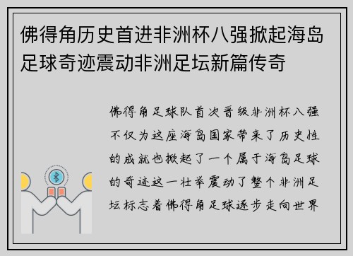 佛得角历史首进非洲杯八强掀起海岛足球奇迹震动非洲足坛新篇传奇