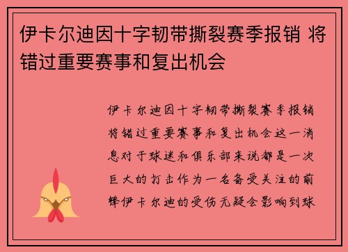 伊卡尔迪因十字韧带撕裂赛季报销 将错过重要赛事和复出机会
