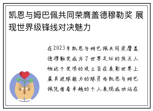 凯恩与姆巴佩共同荣膺盖德穆勒奖 展现世界级锋线对决魅力