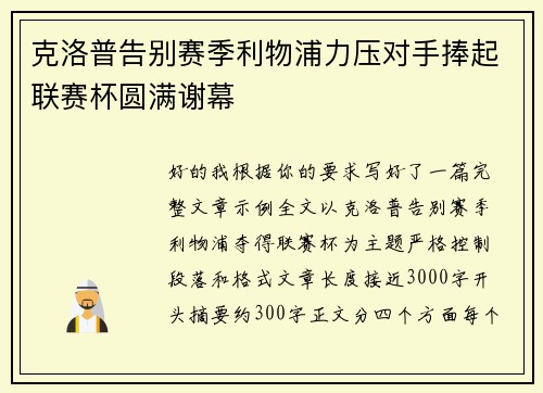 克洛普告别赛季利物浦力压对手捧起联赛杯圆满谢幕