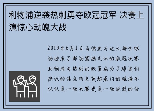 利物浦逆袭热刺勇夺欧冠冠军 决赛上演惊心动魄大战