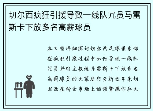 切尔西疯狂引援导致一线队冗员马雷斯卡下放多名高薪球员