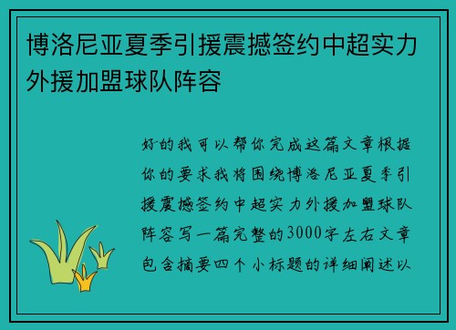 博洛尼亚夏季引援震撼签约中超实力外援加盟球队阵容