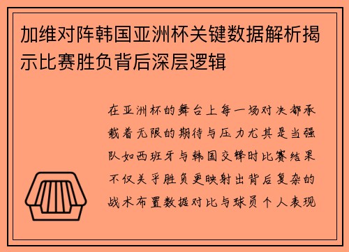 加维对阵韩国亚洲杯关键数据解析揭示比赛胜负背后深层逻辑